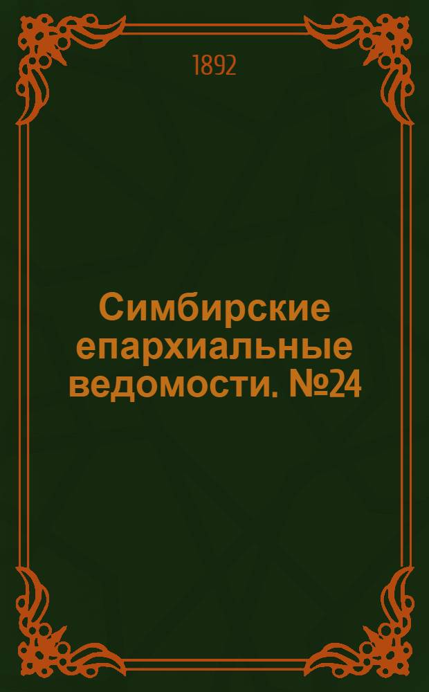 Симбирские епархиальные ведомости. № 24 (15 декабря 1892 г.)