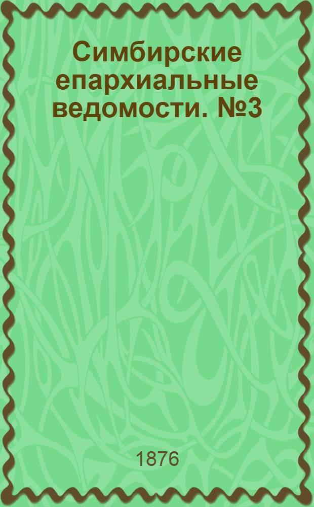 Симбирские епархиальные ведомости. № 3 (1 февраля 1876 г.)