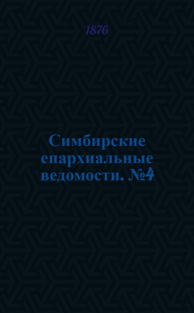 Симбирские епархиальные ведомости. № 4 (15 февраля 1876 г.)