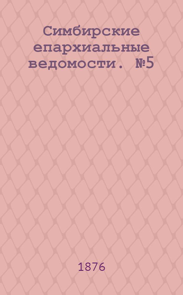 Симбирские епархиальные ведомости. № 5 (1 марта 1876 г.)