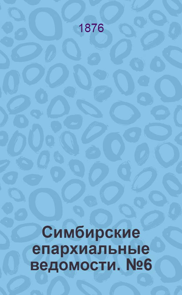 Симбирские епархиальные ведомости. № 6 (15 марта 1876 г.)
