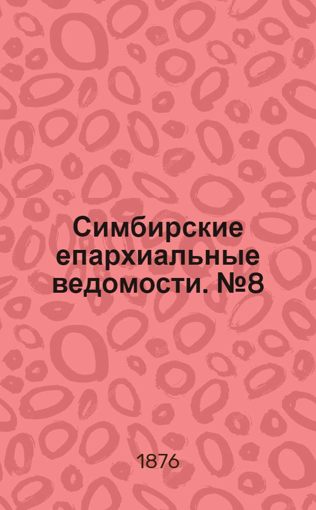 Симбирские епархиальные ведомости. № 8 (15 апреля 1876 г.)