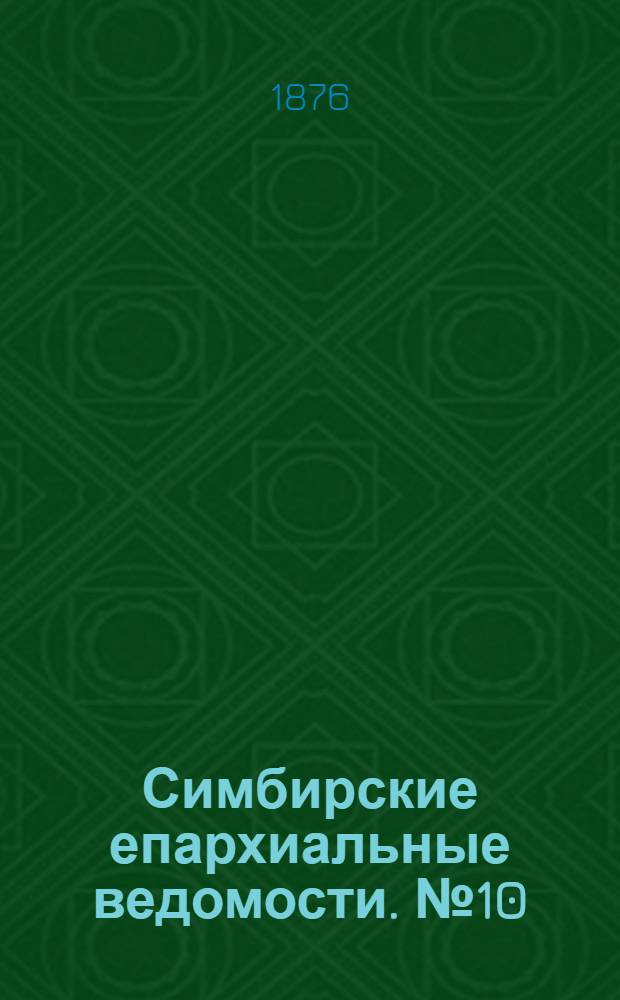 Симбирские епархиальные ведомости. № 10 (15 мая 1876 г.)