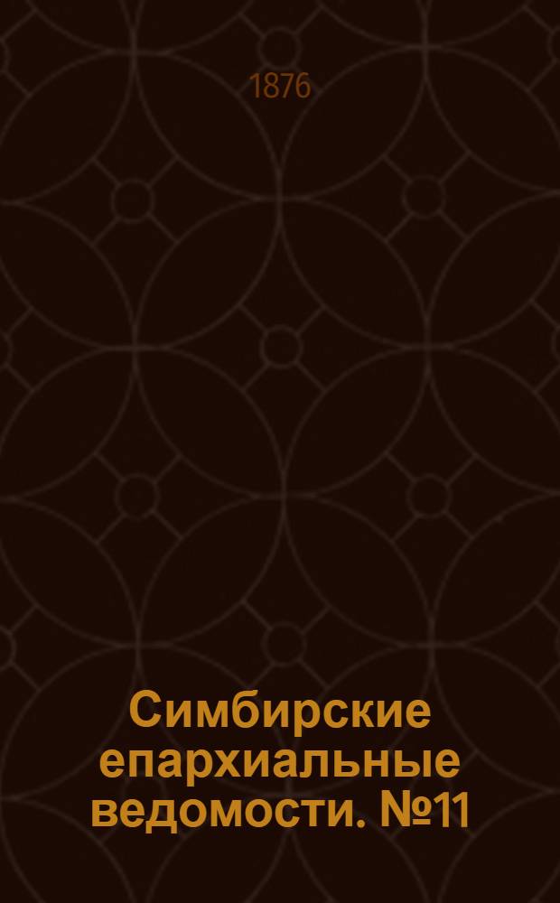 Симбирские епархиальные ведомости. № 11 (1 июня 1876 г.)