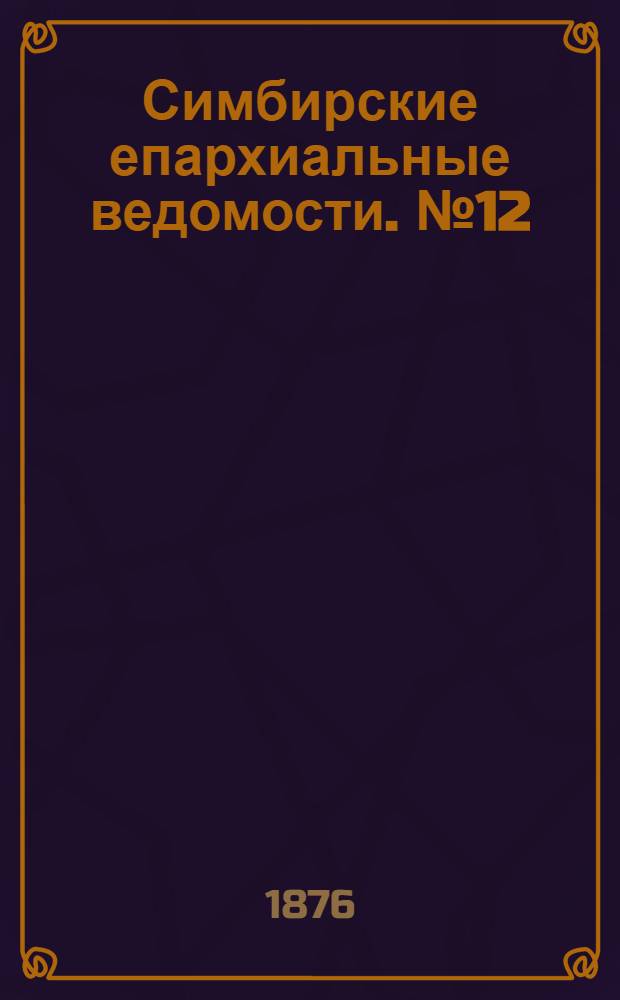 Симбирские епархиальные ведомости. № 12 (15 июня 1876 г.)