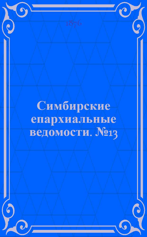 Симбирские епархиальные ведомости. № 13 (1 июля 1876 г.)