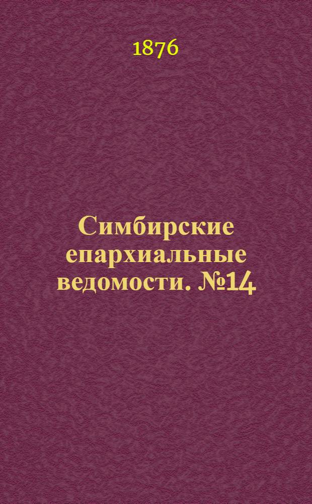 Симбирские епархиальные ведомости. № 14 (15 июля 1876 г.)
