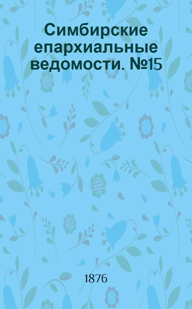 Симбирские епархиальные ведомости. № 15 (1 августа 1876 г.)