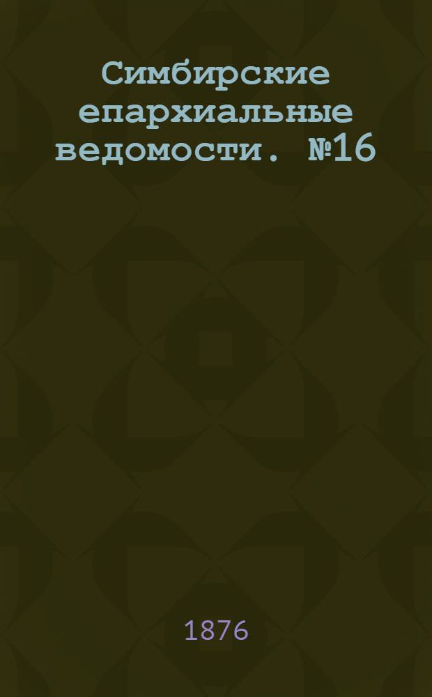 Симбирские епархиальные ведомости. № 16 (15 августа 1876 г.)