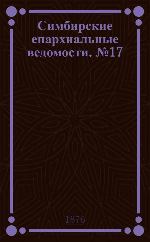 Симбирские епархиальные ведомости. № 17 (1 сентября 1876 г.)