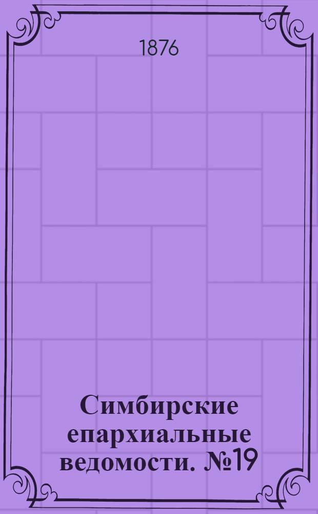 Симбирские епархиальные ведомости. № 19 (1 октября 1876 г.)
