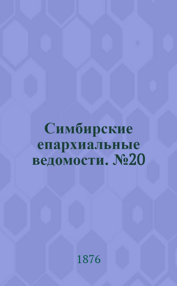 Симбирские епархиальные ведомости. № 20 (15 октября 1876 г.)