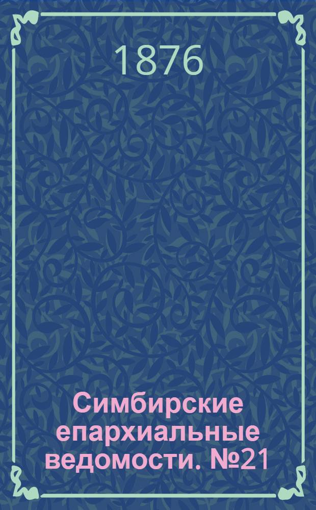 Симбирские епархиальные ведомости. № 21 (1 ноября 1876 г.)