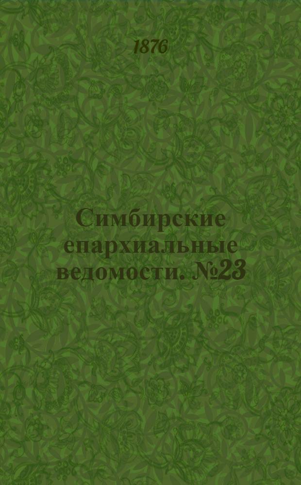 Симбирские епархиальные ведомости. № 23 (1 декабря 1876 г.)