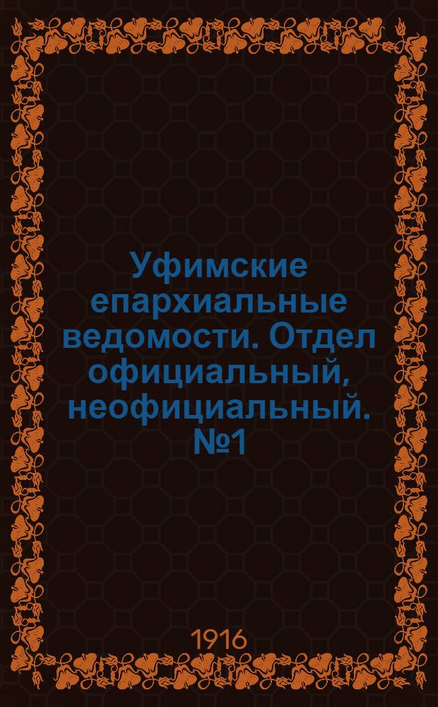 Уфимские епархиальные ведомости. Отдел официальный, неофициальный. № 1 (1 января 1916 г.)