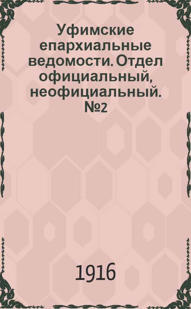 Уфимские епархиальные ведомости. Отдел официальный, неофициальный. № 2 (15 января 1916 г.)