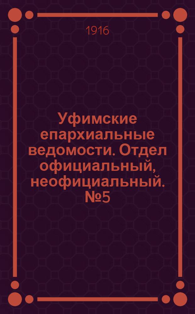 Уфимские епархиальные ведомости. Отдел официальный, неофициальный. № 5 (1 марта 1916 г.)