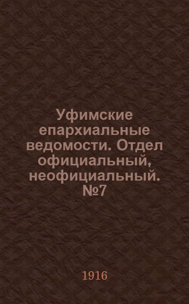 Уфимские епархиальные ведомости. Отдел официальный, неофициальный. № 7 (1 апреля 1916 г.)