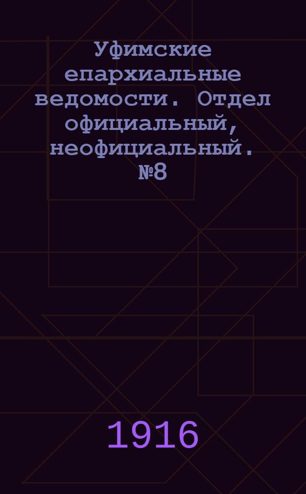 Уфимские епархиальные ведомости. Отдел официальный, неофициальный. № 8 (15 апреля 1916 г.)
