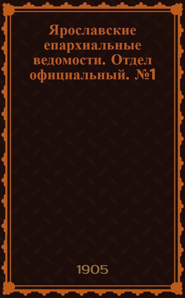 Ярославские епархиальные ведомости. Отдел официальный. № 1 (2 января 1905 г.)