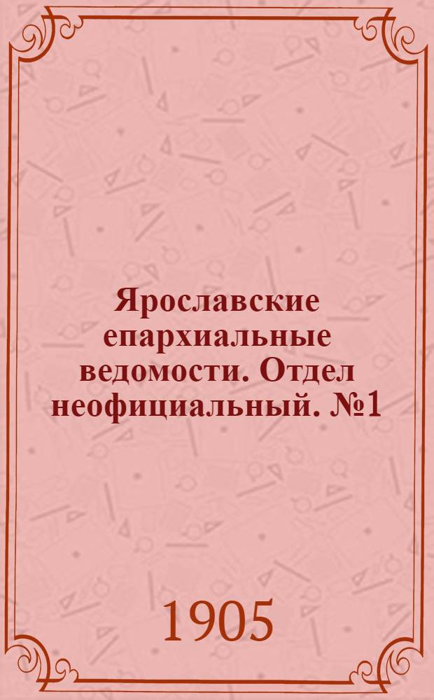 Ярославские епархиальные ведомости. Отдел неофициальный. № 1 (2 января 1905 г.)