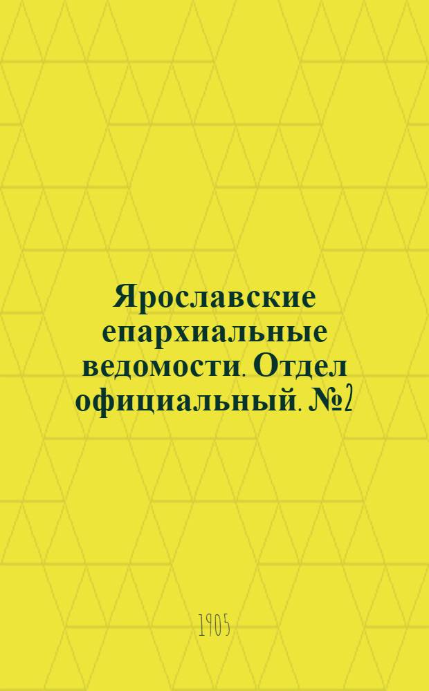 Ярославские епархиальные ведомости. Отдел официальный. № 2 (9 января 1905 г.)