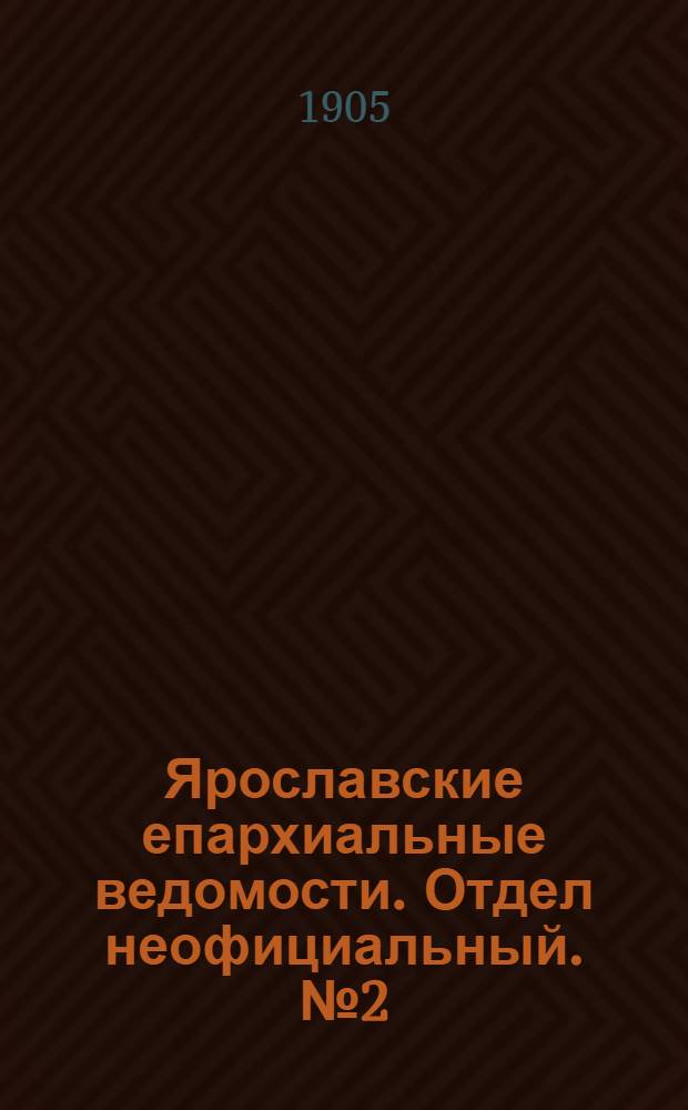 Ярославские епархиальные ведомости. Отдел неофициальный. № 2 (9 января 1905 г.)