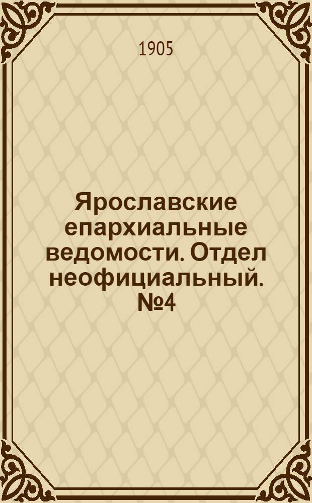 Ярославские епархиальные ведомости. Отдел неофициальный. № 4 (23 января 1905 г.)