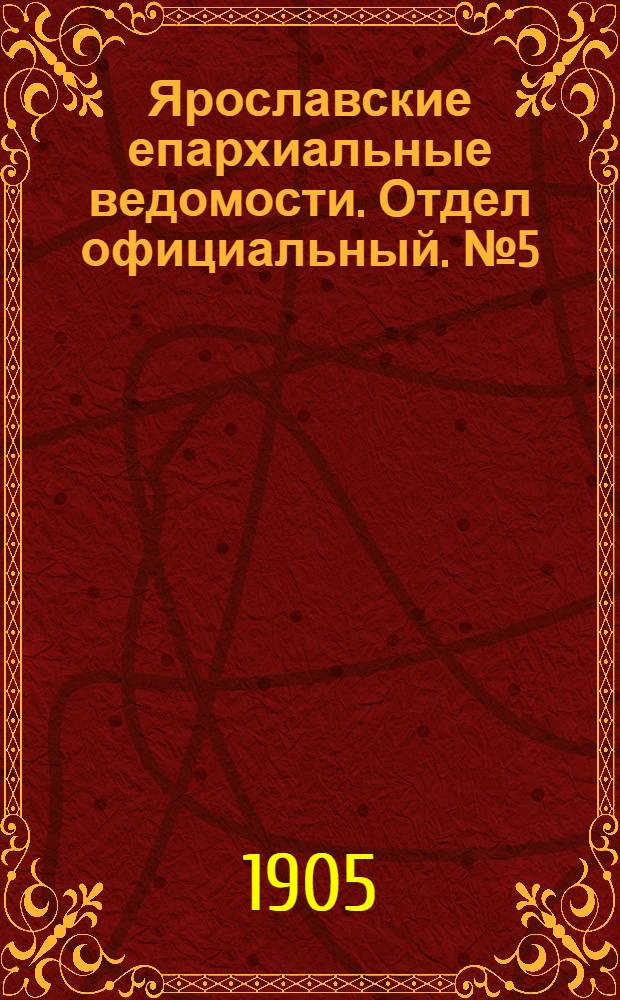 Ярославские епархиальные ведомости. Отдел официальный. № 5 (30 января 1905 г.)
