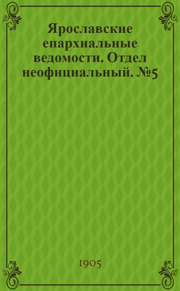 Ярославские епархиальные ведомости. Отдел неофициальный. № 5 (30 января 1905 г.)