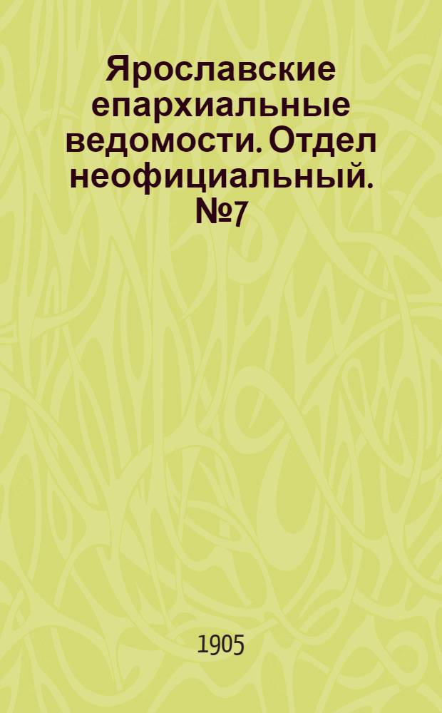 Ярославские епархиальные ведомости. Отдел неофициальный. № 7 (13 февраля 1905 г.)