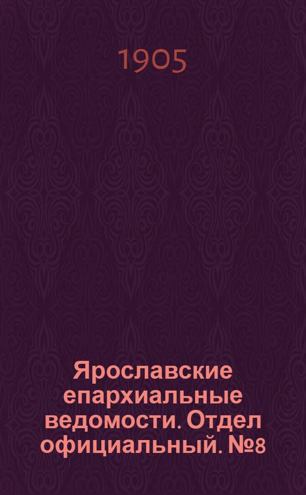 Ярославские епархиальные ведомости. Отдел официальный. № 8 (20 февраля 1905 г.)