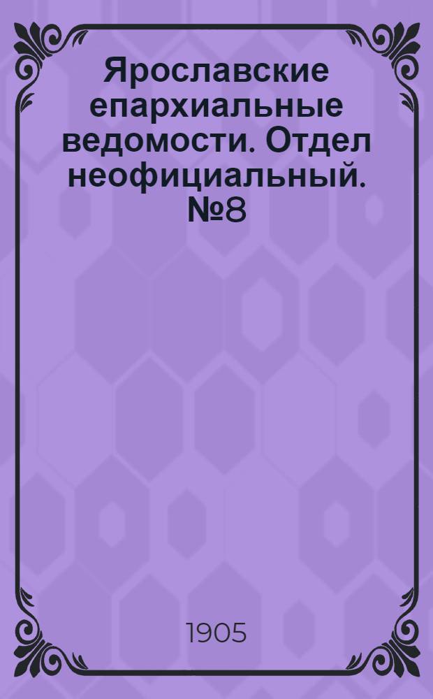 Ярославские епархиальные ведомости. Отдел неофициальный. № 8 (20 февраля 1905 г.)