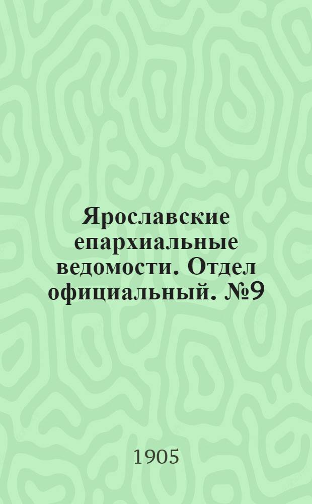 Ярославские епархиальные ведомости. Отдел официальный. № 9 (27 февраля 1905 г.)