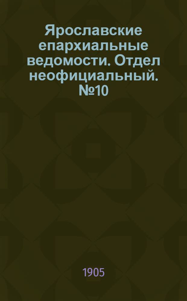 Ярославские епархиальные ведомости. Отдел неофициальный. № 10 (6 марта 1905 г.)