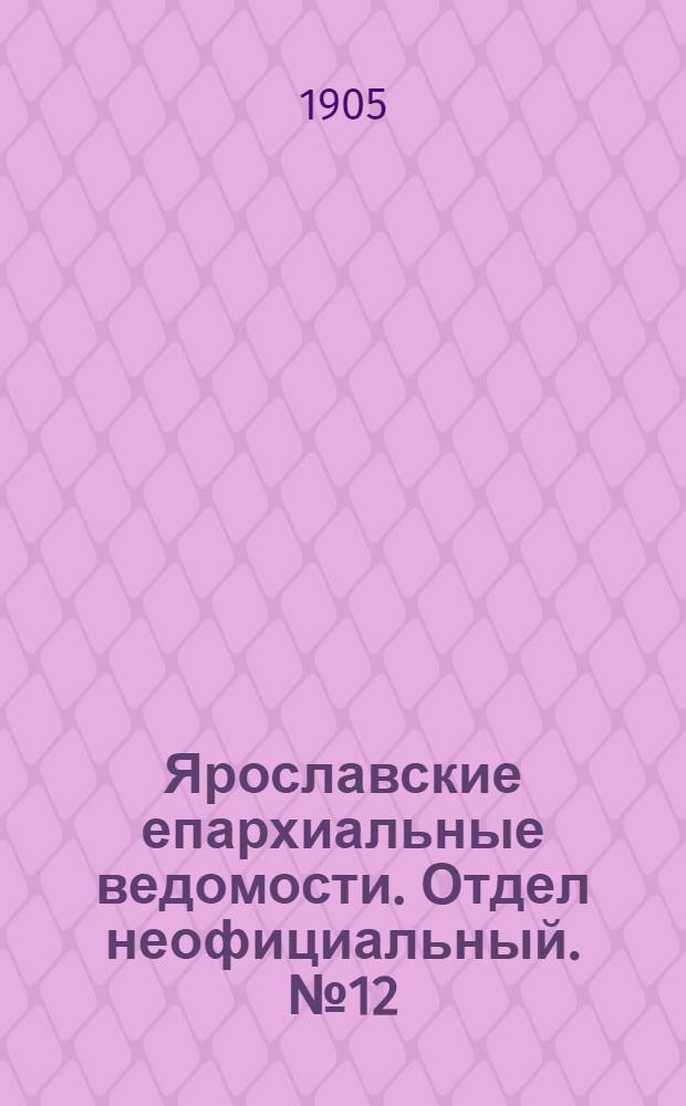 Ярославские епархиальные ведомости. Отдел неофициальный. № 12 (20 марта 1905 г.)