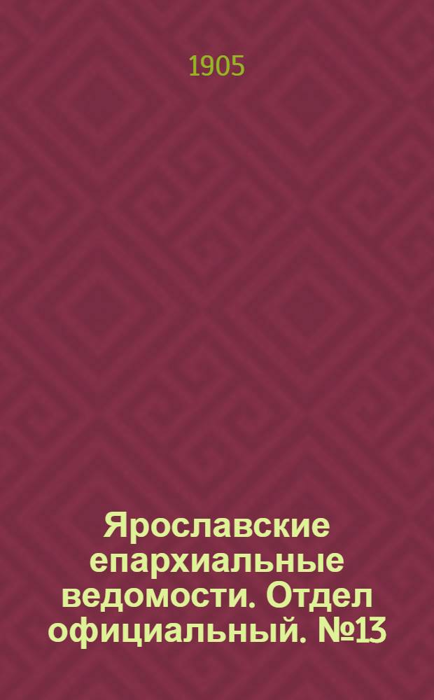 Ярославские епархиальные ведомости. Отдел официальный. № 13 (27 марта 1905 г.)