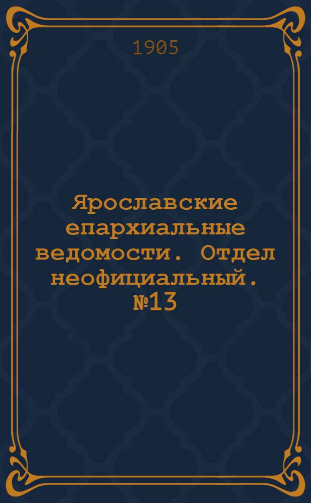 Ярославские епархиальные ведомости. Отдел неофициальный. № 13 (27 марта 1905 г.)