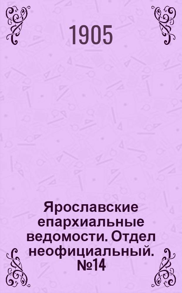 Ярославские епархиальные ведомости. Отдел неофициальный. № 14 (3 апреля 1905 г.)