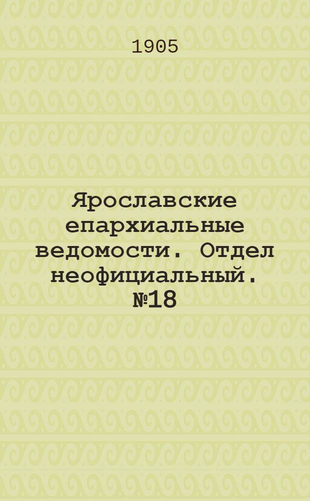 Ярославские епархиальные ведомости. Отдел неофициальный. № 18 (1 мая 1905 г.)