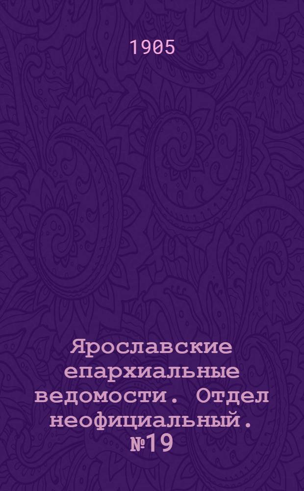 Ярославские епархиальные ведомости. Отдел неофициальный. № 19 (8 мая 1905 г.)