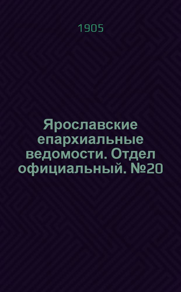 Ярославские епархиальные ведомости. Отдел официальный. № 20 (15 мая 1905 г.)