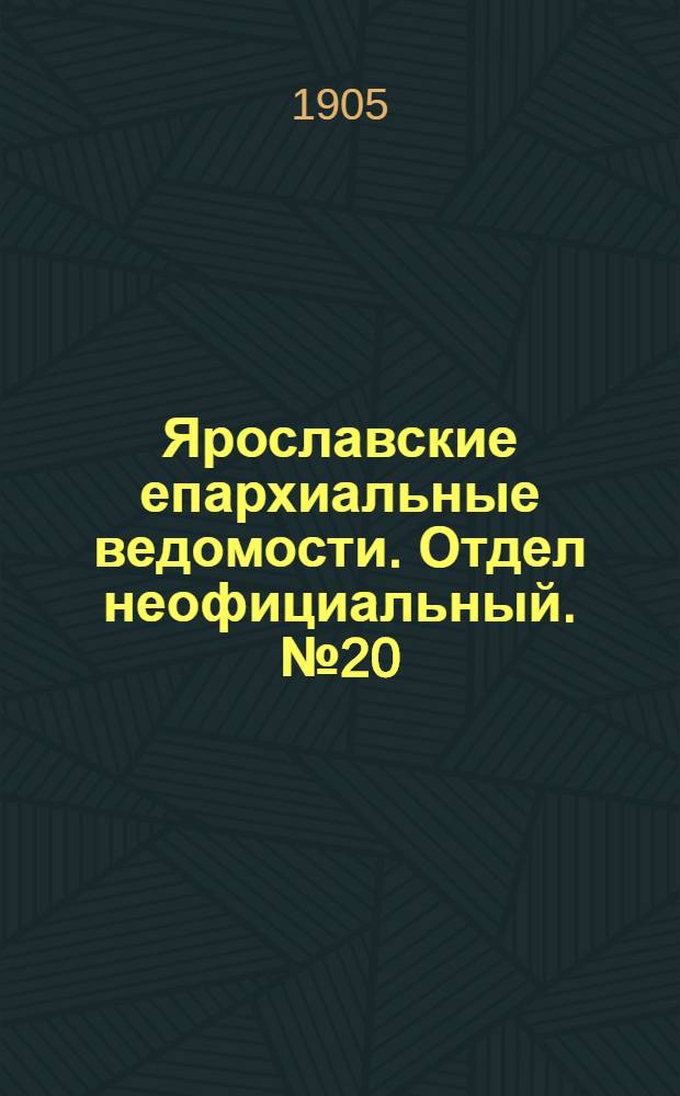 Ярославские епархиальные ведомости. Отдел неофициальный. № 20 (15 мая 1905 г.)