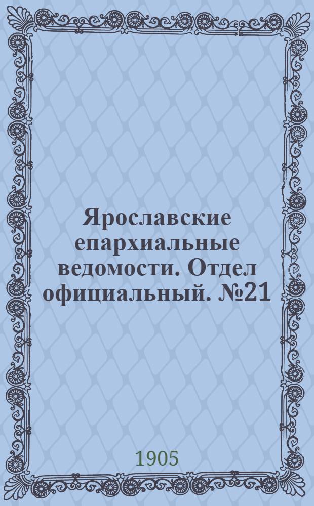 Ярославские епархиальные ведомости. Отдел официальный. № 21 (22 мая 1905 г.)