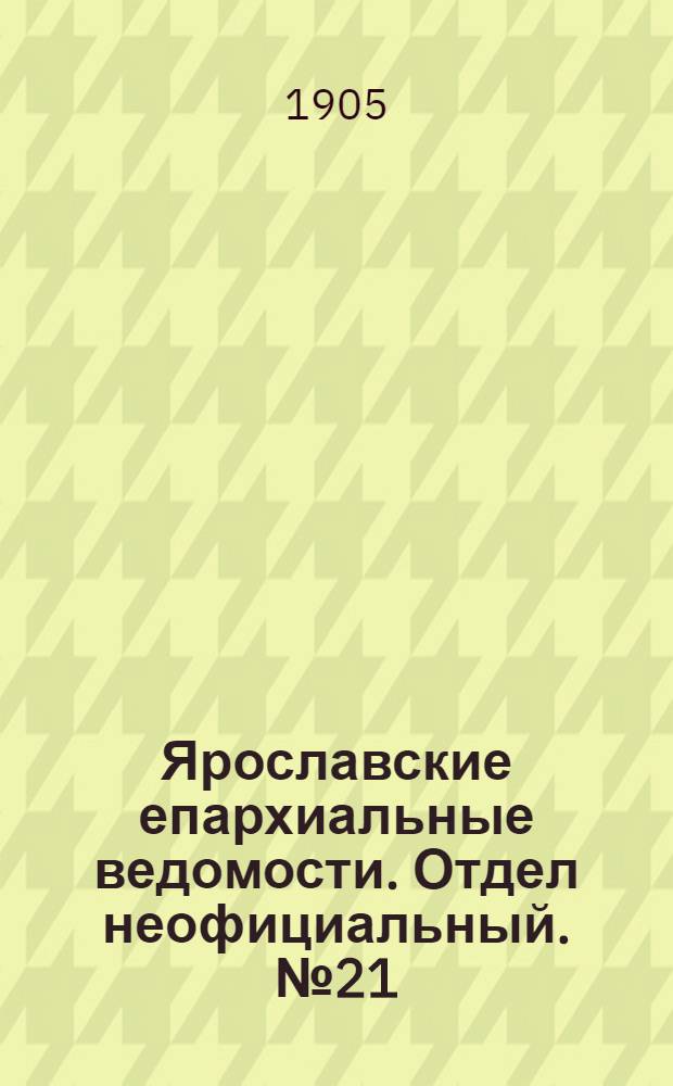 Ярославские епархиальные ведомости. Отдел неофициальный. № 21 (22 мая 1905 г.)