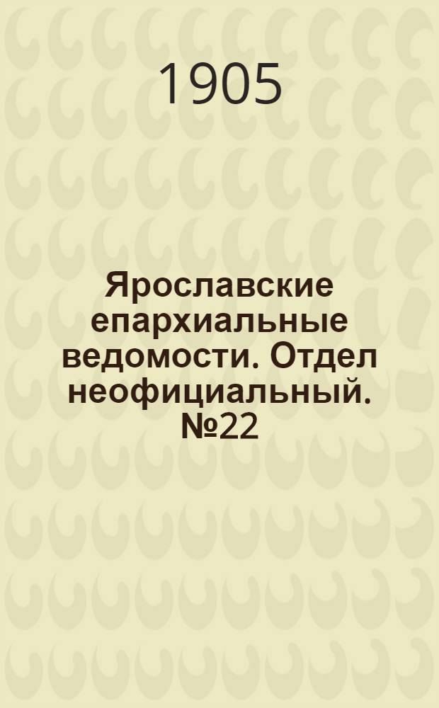Ярославские епархиальные ведомости. Отдел неофициальный. № 22 (29 мая 1905 г.)