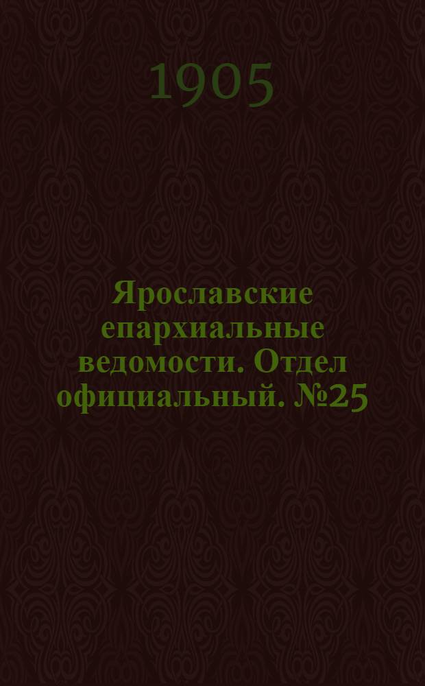 Ярославские епархиальные ведомости. Отдел официальный. № 25 (19 июня 1905 г.)
