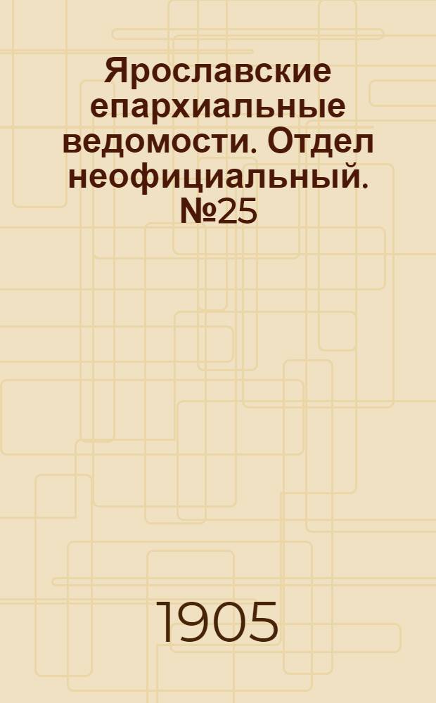 Ярославские епархиальные ведомости. Отдел неофициальный. № 25 (19 июня 1905 г.)