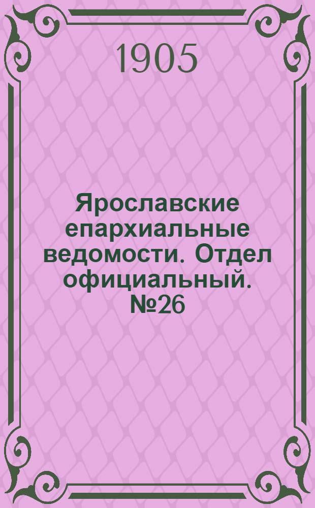 Ярославские епархиальные ведомости. Отдел официальный. № 26 (26 июня 1905 г.)