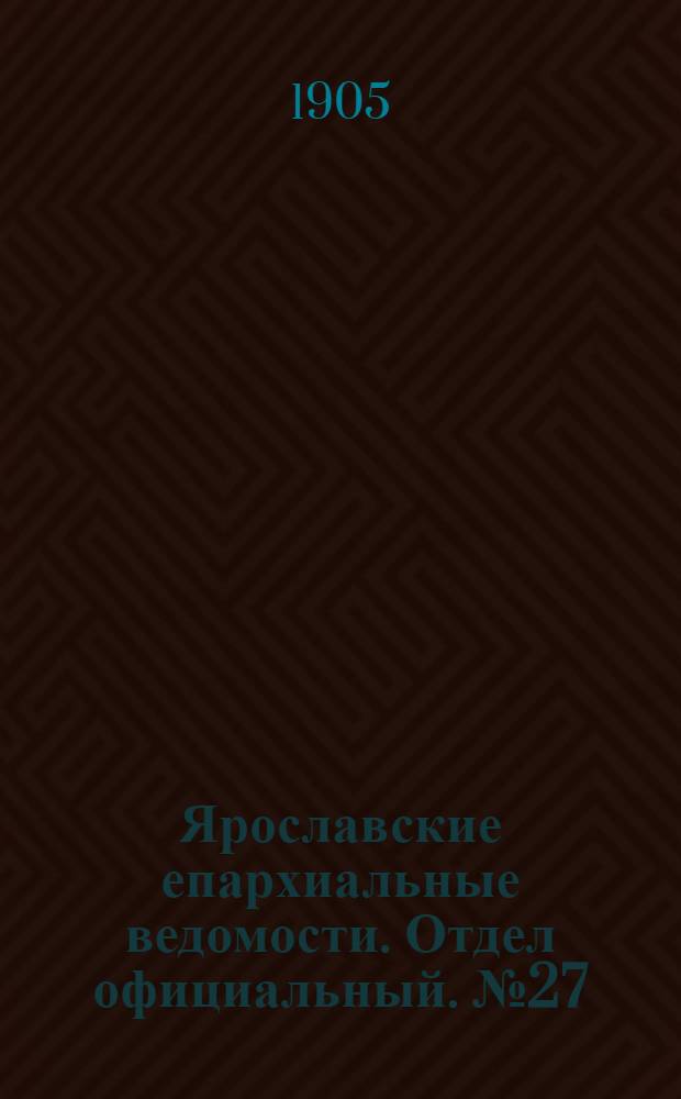 Ярославские епархиальные ведомости. Отдел официальный. № 27 (3 июля 1905 г.)